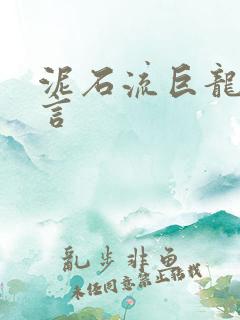 泥石流巨龙系谣言