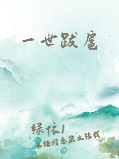 一世跋扈