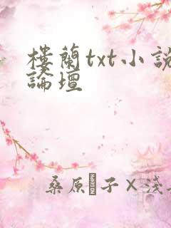 楼兰txt小说论坛