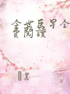 今世巨星全文免费阅读