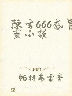 陈玄666感冒灵小说