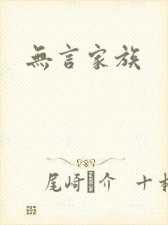 无言家族