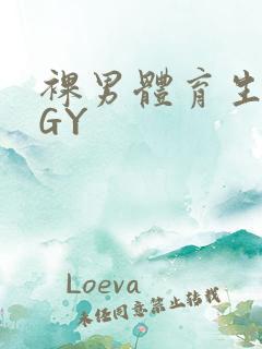 裸男体育生网站GY