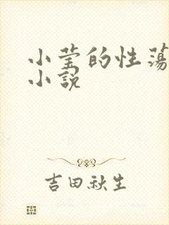 小莹的性荡生活小说