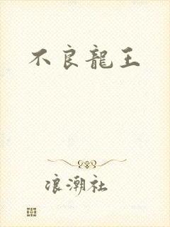 不良龙王
