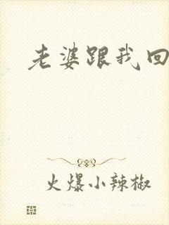 老婆跟我回家吧