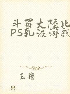 斗罗大陆比比东PS乳液游戏