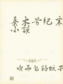 秦木兮纪寒卿的小说