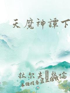 天魔神谭下载