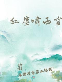 红尘啸西窗