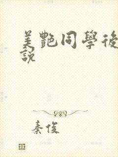 美艳同学后妈小说