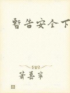 暂告安全下载