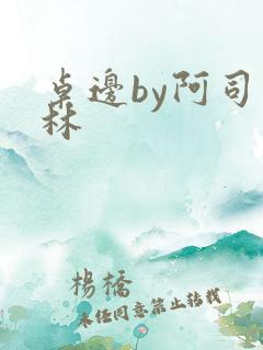 桌边by阿司匹林