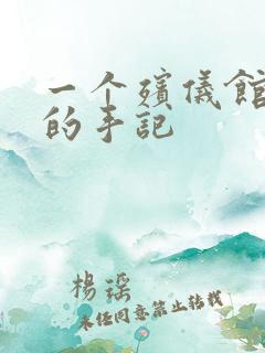 一个殡仪馆女工的手记