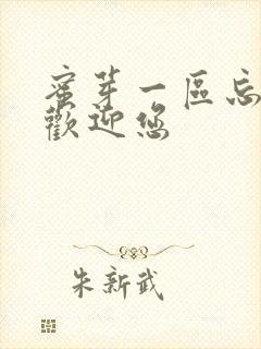 蜜芽一区忘忧草欢迎您