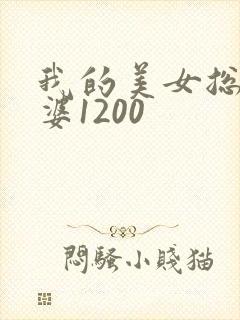 我的美女总裁老婆1200