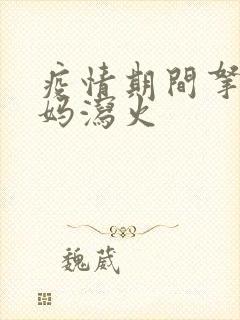 疫情期间拿下老妈泻火