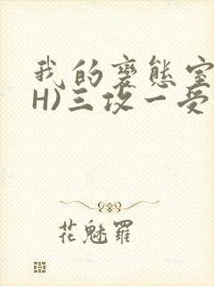 我的变态室友(H)三攻一受