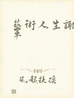 艺术人生谢娜朱军