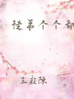 徒弟个个都是狼