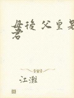 母后 父皇是暴君