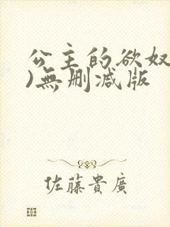 公主的欲奴(h)无删减版