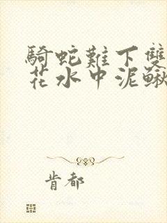 骑蛇难下双金银花水中泥鳅