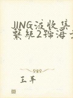 JING液收集系统2号海棠