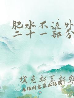 肥水不流外田第二十一部分
