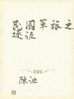 民国军旅之随波逐流