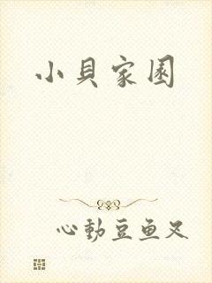 小贝家园