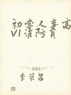 初尝人事高H1V1消防员