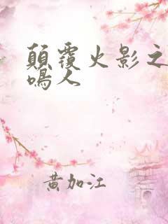 颠覆火影之我是鸣人