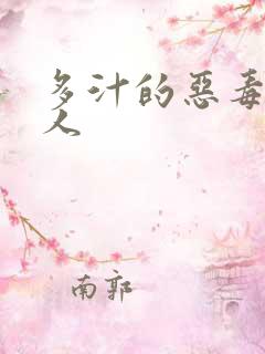 多汁的恶毒小美人