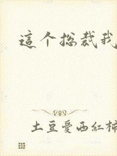 这个总裁我要了