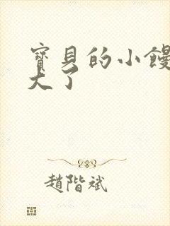 宝贝的小馒头长大了