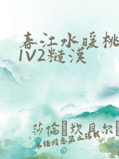 春江水暖桃仙汁1V2糙汉