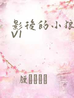 影后的小狼狗1V1