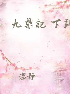九鼎记 下载