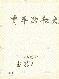 贾平凹散文下载