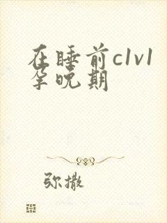 在睡前c1v1孕晚期