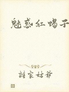 魅惑红蝎子