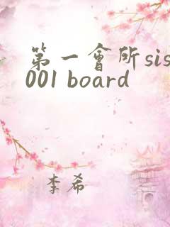 第一会所sis001 board