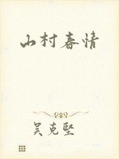 山村春情