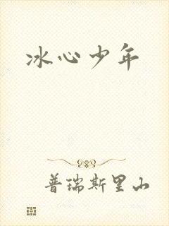 冰心少年