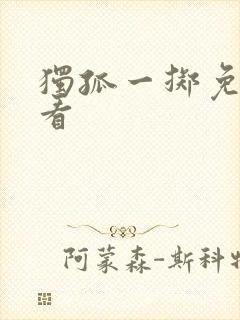 独孤一掷免费观看