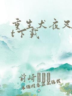 重生犬夜叉txt下载