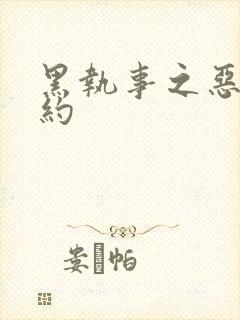 黑执事之恶魔契约