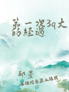 第一次3q大战的经过
