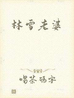 林雪老婆